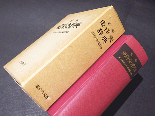 新編東洋史辞典(京大東洋史辞典編纂会 編) / 古本、中古本、古