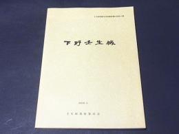 下野壬生城　　壬生町埋蔵文化財調査報告書 第15集