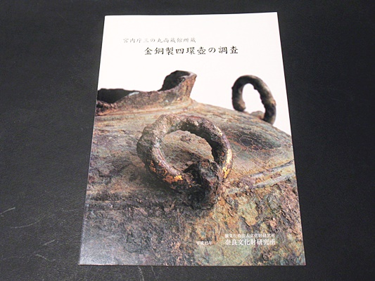 宮内庁三の丸尚蔵館所蔵 金銅製四環壺の調査(文化財研究所奈良文化財