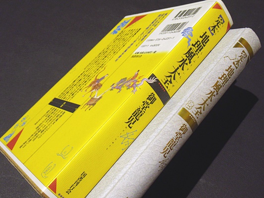 定本 地理風水大全(御堂龍児 著) / 古本、中古本、古書籍の通販