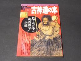 古神道の本 : 甦る太古神と秘教霊学の全貌