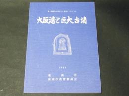 大阪湾と巨大古墳　第2回歴史の華ひらく泉南シンポジウム