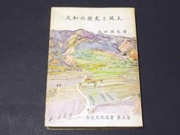 大和の歴史と風土