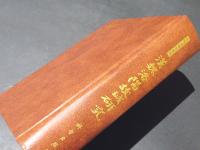 漢魏洛陽故城研究　洛陽文物与考古(中文)