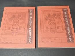 中国古代 城市規制建築群市局 及 建築設計方法研究　上冊・下冊　