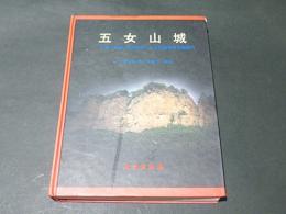 五女山城　1996～1999、2003年桓仁五女山城調査発掘報告　(中文)