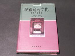 韓国庭苑文化　庭苑学叢書1　(ハングル)