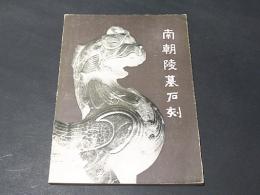 南朝陵墓石刻　(中文)