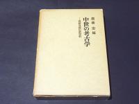 中世の考古学 : 遺跡発掘の新資料