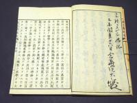 真本叢林集　(和本)
