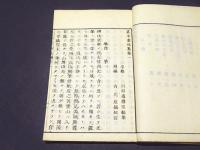 真本叢林集　(和本)