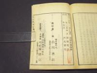 真本叢林集　(和本)