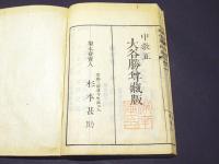 真本叢林集　(和本)