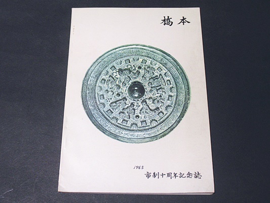 曹洞宗近世墨蹟集成 | 清水 琢道 |本 | 通販 | Amazon