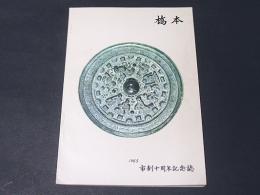 市政要覧　昭和40年版　橋本市　　（橋本　市制十周年記念誌）