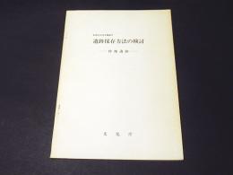 遺跡保存方法の検討 : 砂地遺跡 昭和56年度実施報告