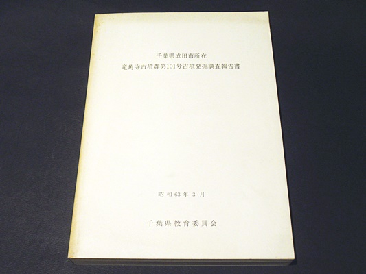 千葉県成田市所在 竜角寺古墳群第101号古墳発掘調査報告書(千葉