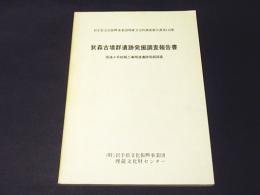 犹森古墳群遺跡発掘調査報告書 : 国道4号拡幅工事関連遺跡発掘調査