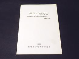 標津の堅穴9　－昭和60年度 標津町内遺跡分布調査事業報告書—