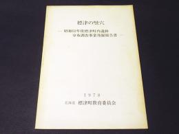 標津の堅穴　　－昭和52年度標津町内遺跡分布調査事業発掘報告書—