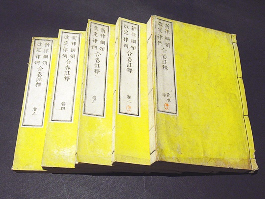 新律綱領・改定律例 二冊(司法省) / 瑞弘堂書店 / 古本、中古本