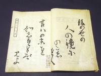 徳本上人 言葉の末　(和本)