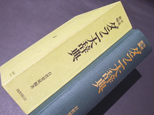 ダラニ大辞典 ダラニ大辞典 【公式通販】