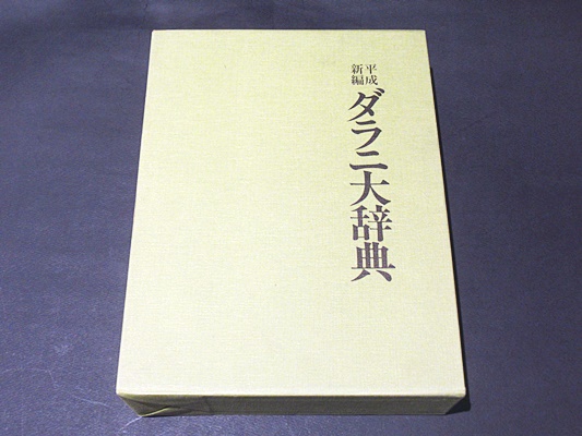 平成新編 ダラニ大辞典(有賀要延編著) / 古本、中古本、古書籍の