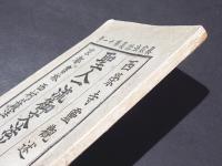 聖人一流御文法水録　真宗法話集第十一号