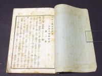 聖人一流御文法水録　真宗法話集第十一号