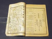 聖人一流御文法水録　真宗法話集第十一号