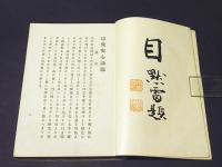 宗要安心論題 : 全