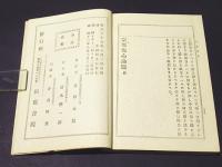 宗要安心論題 : 全