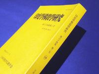 印度学佛教学研究　第６４巻第２号（通巻第１３８号）　高野山大学における第六十六回学術大会紀要（二）