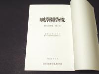 印度学佛教学研究　第６４巻第２号（通巻第１３８号）　高野山大学における第六十六回学術大会紀要（二）