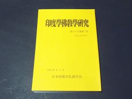 印度学佛教学研究　第６5巻第3号（通巻第１３８号）