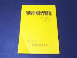 印度学佛教学研究　第６４巻第3号（通巻第１３9号）