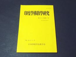 印度学佛教学研究　第６6巻第２号（通巻第１44号）　花園大学における第六十八回学術大会紀要（二）