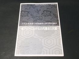 東アジアにおける古代都市と宮殿