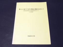 暮らしに息づく生きた町並み保存をめざして : 伝統的建造物群保存対策調査報告書のあらまし 六日市地区