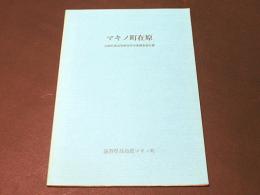 マキノ町在原 : 伝統的建造物群保存対策調査報告書