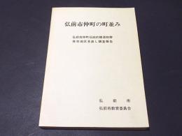 弘前市仲町の町並み : 弘前市仲町伝統的建造物群保存地区見直し調査報告