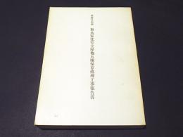 重要文化財福永家住宅主屋他五棟保存修理工事報告書