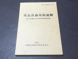 真志喜森川原遺跡 : 個人住宅建設に係る緊急発掘調査報告書