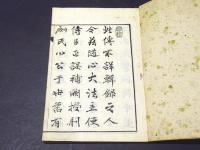 門跡伝　(和本)