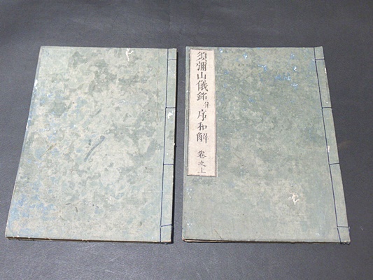 須弥山儀銘並序和解 (和本)(円通) / 古本、中古本、古書籍の通販
