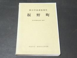 板野町　総合学術調査報告