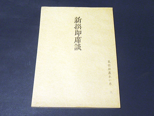 曹洞宗近世墨蹟集成(清水琢道 編著) / 藤沢書店 / 古本、中古本