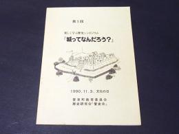 第1回　楽しく学ぶ歴史シンポジウム「城ってなんだろう?」