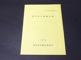 四日市の後期古墳　四日市市埋蔵文化財調査報告8